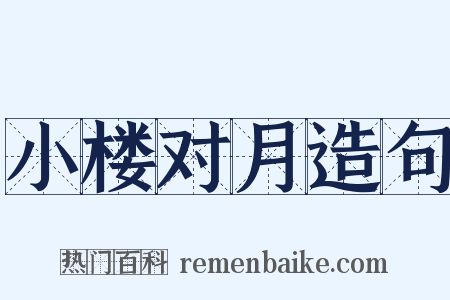 小楼对月造句是什么意思的图片